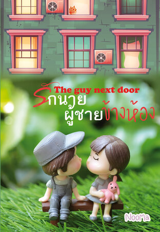 The guy next door รักนายผู้ชายข้างห้อง (หนังสือเสียง)