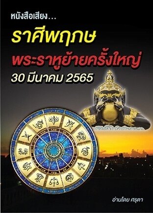 ราศีพฤษภ พระราหูย้ายครั้งใหญ่ 30 มีนาคม ปี2565 (หนังสือเสียง)