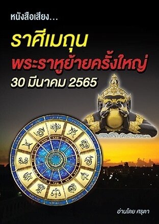 ราศีเมถุน พระราหูย้ายครั้งใหญ่ 30 มีนาคม ปี2565 (หนังสือเสียง)