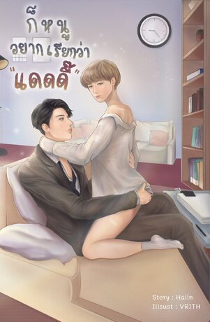 ก็หนูอยากเรียกว่าแดดดี๊ (หนังสือเสียง)