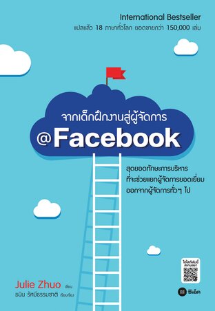 จากเด็กฝึกงานสู่ผู้จัดการ @Facebook (หนังสือเสียง)