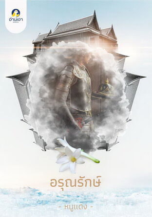 อรุณรักษ์ (หนังสือเสียง)