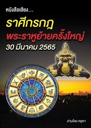 ราศีกรกฎ พระราหูย้ายครั้งใหญ่ 30 มีนาคม ปี2565 (หนังสือเสียง)