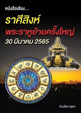 ราศีสิงห์ พระราหูย้ายครั้งใหญ่ 30 มีนาคม ปี2565 (หนังสือเสียง)