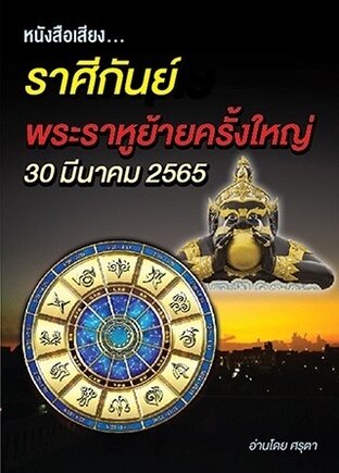 ราศีกันย์ พระราหูย้ายครั้งใหญ่ 30 มีนาคม ปี2565 (หนังสือเสียง)