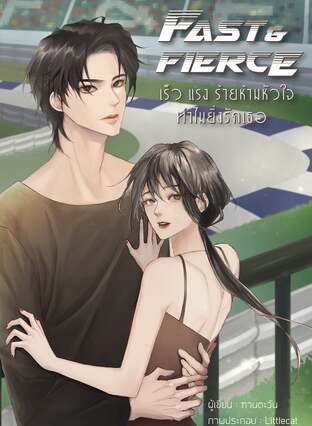 Fast&Fierce เร็ว แรง ร้าย ห้ามหัวใจทำไมยิ่งรักเธอ (หนังสือเสียง)