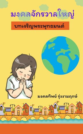 มงคลจักรวาลใหญ่ บทเจริญพระพุทธมนต์ (หนังสือเสียง)