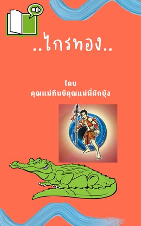 ไกรทอง (หนังสือเสียง)