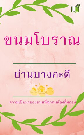 ขนมโบราณ ย่านบางกะดี (หนังสือเสียง)