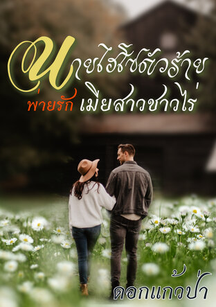 นายไฮโซตัวร้าย พ่ายรัก เมียสาวชาวไร่ (หนังสือเสียง)