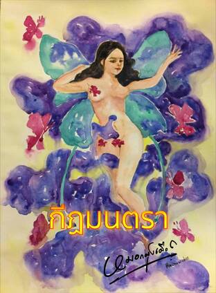 กีฏมนตรา (หนังสือเสียง)