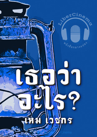 เธอว่าอะไร? (หนังสือเสียง)