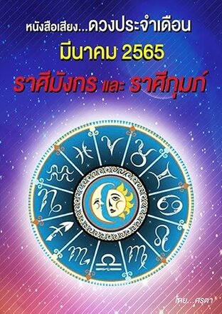 ดวงประจำเดือนมีนาคม  2565  ราศีมังกรและราศีกุมภ์ (หนังสือเสียง)