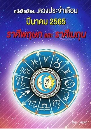 ดวงประจำเดือนมีนาคม 2565 ราศีพฤษภและราศีเมถุน (หนังสือเสียง)