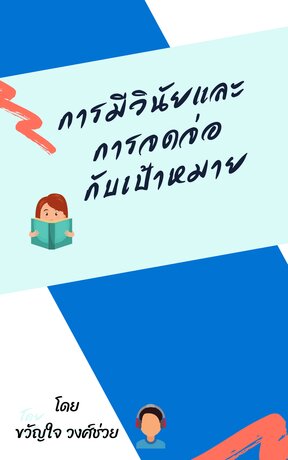 การมีวินัยและการจดจ่อกับเป้าหมาย (หนังสือเสียง)