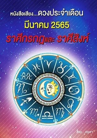 ดวงประจำเดือนมีนาคม 2565 ราศีกรกฎและราศีสิงห์ (หนังสือเสียง)