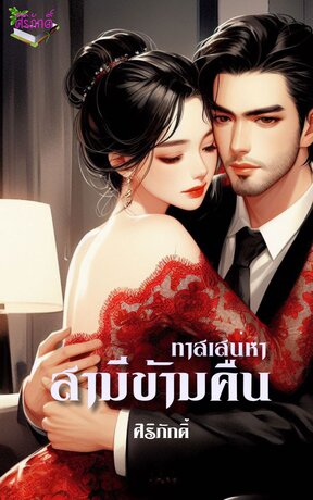 ทาสเสน่หา สามีข้ามคืน (หนังสือเสียง)