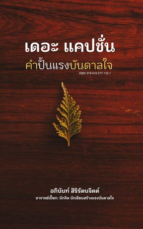 เดอะแคปชั่น คำปั้นแรงบันดาลใจ (หนังสือเสียง)