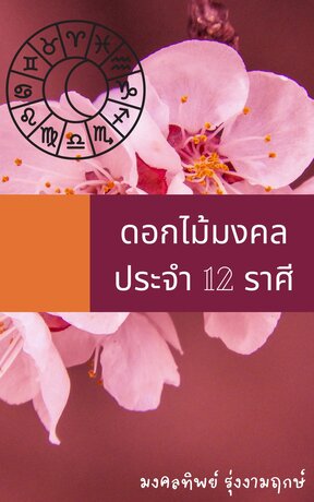 ดอกไม้มงคล ประจำ 12 ราศี (หนังสือเสียง)