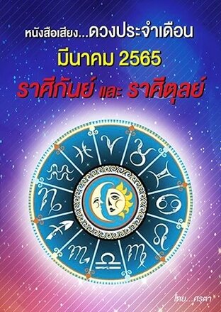 ดวงประจำเดือนมีนาคม 2565 ราศีกันย์และราศีตุลย์ (หนังสือเสียง)