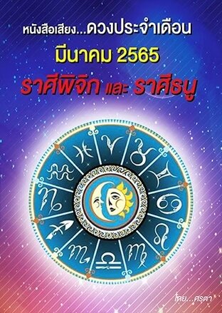 ดวงประจำเดือนมีนาคม 2565 ราศีพิจิกและราศีธนู (หนังสือเสียง)