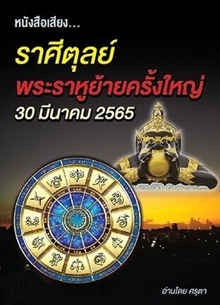 ราศีตุลย์ พระราหูย้ายครั้งใหญ่ 30 มีนาคม ปี2565 (หนังสือเสียง)