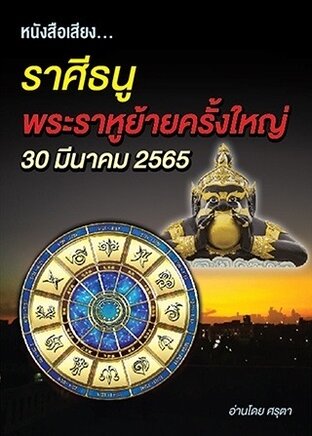 ราศีธนู พระราหูย้ายครั้งใหญ่ 30 มีนาคม ปี2565 (หนังสือเสียง)