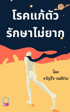 โรคแก้ตัวรักษาไม่ยาก (หนังสือเสียง)