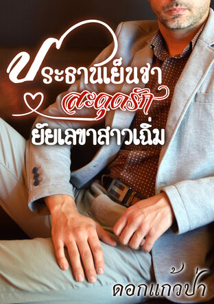 ประธานเย็นชา สะดุดรัก ยัยเลขาสาวเฉิ่ม (หนังสือเสียง)