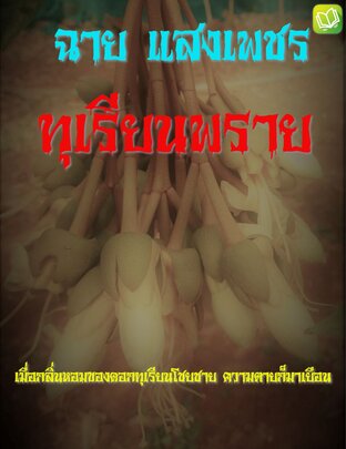 ทุเรียนพราย (หนังสือเสียง)