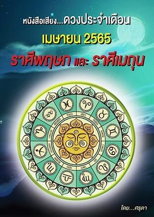 ดวงประจำเดือนเมษายน 2565 ราศีพฤษภและราศีเมถุน (หนังสือเสียง)