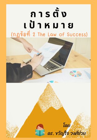 การตั้งเป้าหมาย (กฏข้อที่ 2 The Law of Success) (หนังสือเสียง)