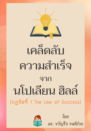 เคล็ดลับความสำเร็จ จาก นโปเลียนฮิลล์ (กฏข้อที่ 1 The Law of Success) (หนังสือเสียง)