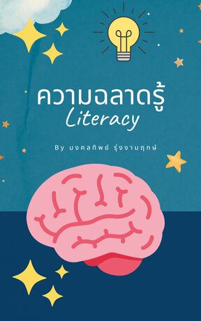 ความฉลาดรู้ Literacy (หนังสือเสียง)