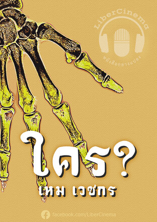 ใคร? (เรื่องของนายคำ) (หนังสือเสียง)