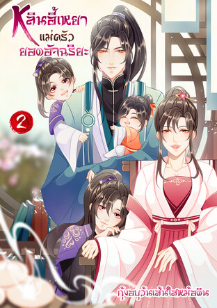 หลินอี้เหยา...แม่ครัวยอดอัจฉริยะ (เล่ม 2) จบ (หนังสือเสียง)