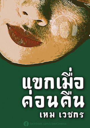 แขกเมื่อค่อนคืน (หนังสือเสียง)