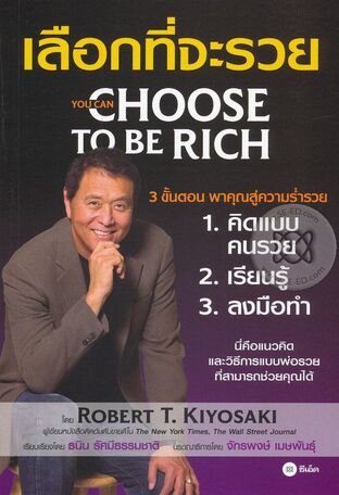 เลือกที่จะรวย (หนังสือเสียง)