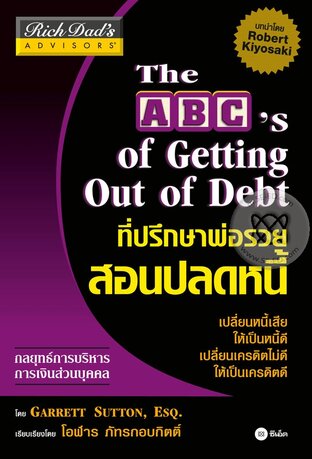 ที่ปรึกษาพ่อรวยสอนปลดหนี้ : The ABC's of Getting Out of Debt (หนังสือเสียง)