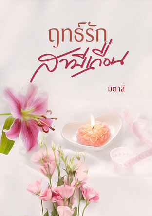 ฤทธิ์รักสามีเถื่อน (หนังสือเสียง)