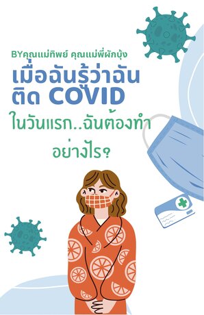 เมื่อฉันรู้ว่าติด COVID ในวันแรกฉันต้องทำอย่างไร (หนังสือเสียง)