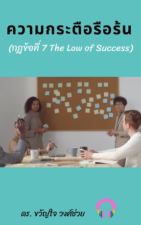 ความกระตือรือร้น (กฏข้อที่ 7 The Law of Success) (หนังสือเสียง)