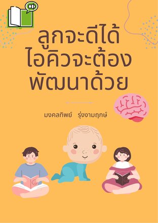 ลูกจะดีได้ ไอคิวจะต้องพัฒนาด้วย (หนังสือเสียง)