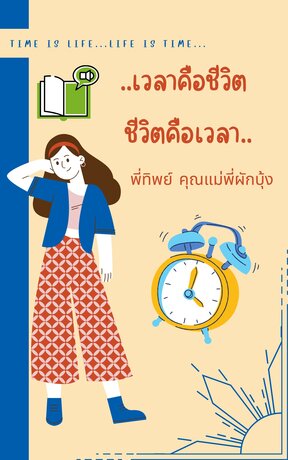 เวลาคือชีวิต ชีวิตคือเวลา (หนังสือเสียง)