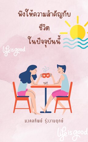 พึงให้ความสำคัญกับชีวิตในปัจจุบันนี้ (หนังสือเสียง)