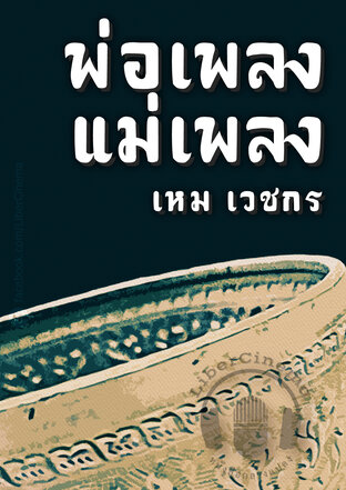 พ่อเพลงแม่เพลง (หนังสือเสียง)