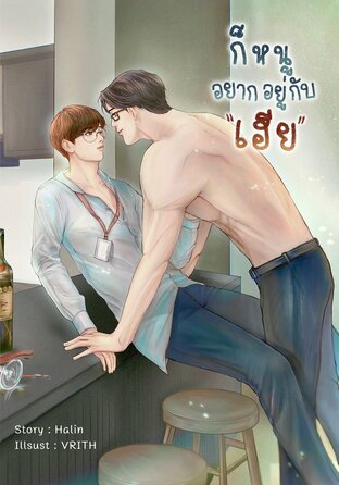 ก็หนูอยากอยู่กับเฮีย (หนังสือเสียง)