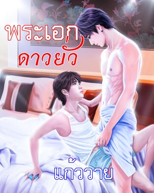 พระเอกดาวยั่ว (หนังสือเสียง)