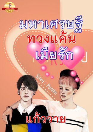 มหาเศรษฐีทวงแค้นเมียรัก (หนังสือเสียง)