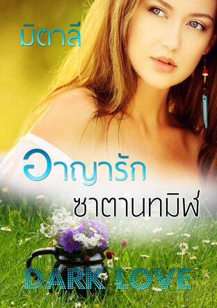 อาญารักซาตานทมิฬ (หนังสือเสียง)